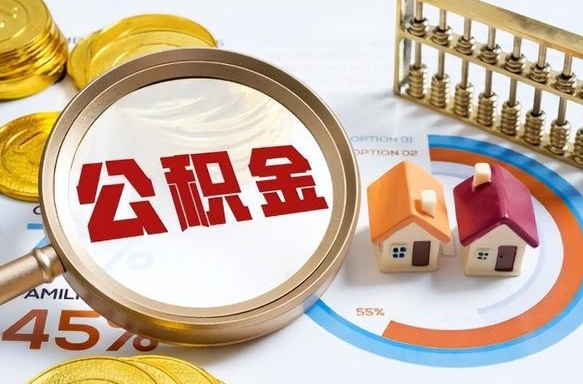 馆陶找人代取公积金8000可以取吗（馆陶2025年公积金提取新规）