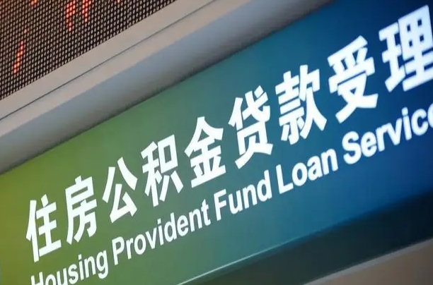 馆陶可以取消公积金贷款吗现在（馆陶住房公积金能取消吗?这些数据给出了真相）
