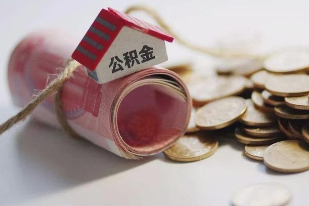 馆陶为啥公积金黄牛可以取出来呢（馆陶急需用钱提取公积金的方法）